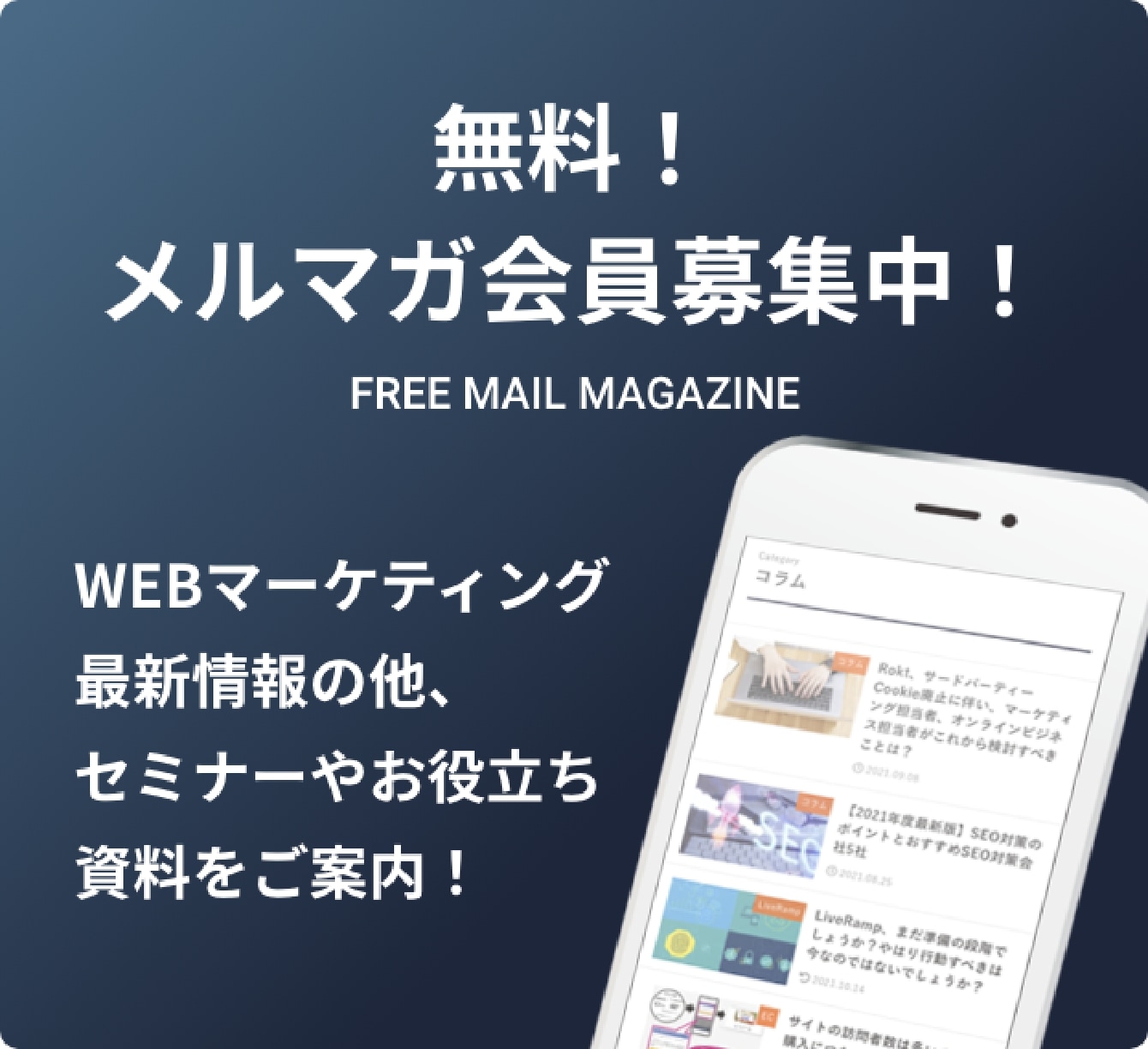 無料！メルマガ会員募集中！