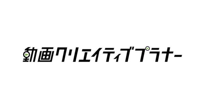 図1:動画クリエイティブプラナーのロゴ