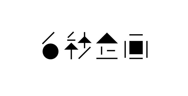 サイバーエージェント 株式会社６秒企画