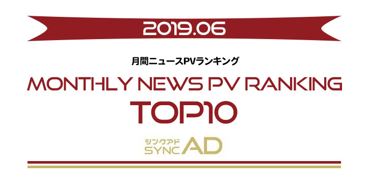 2019年6月、月間ニュースランキングTOP10