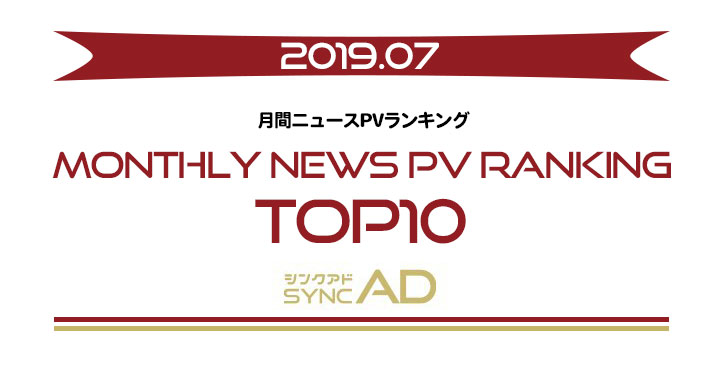 2019年7月の広告業界ニュースランキング