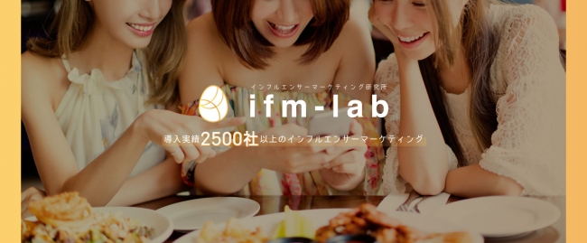 インフルエンサーマーケティング研究所（ifm-lab）