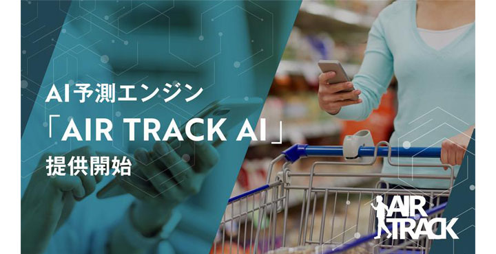 サイバーエージェント AIR TRACK AI