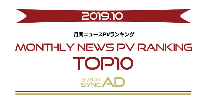 2019年10月のニュースランキング