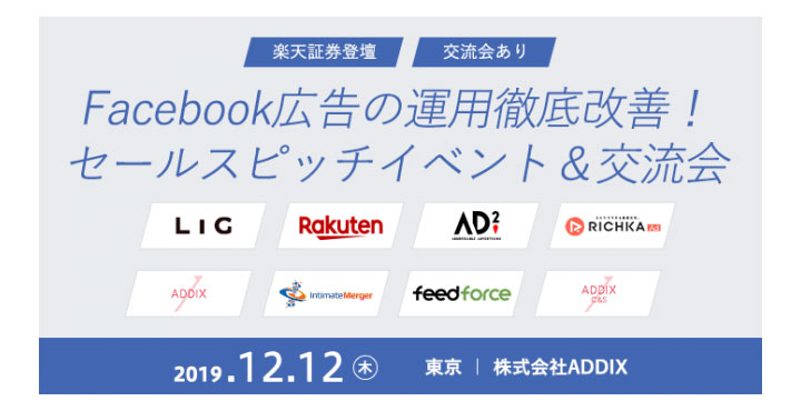 【楽天証券登壇！】【交流会あり】Facebook広告の運用徹底改善！セールスピッチイベント＆交流会