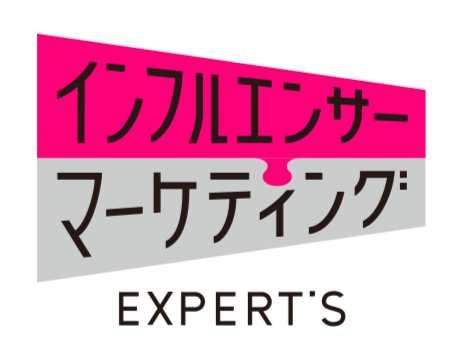 インフルエンサーマーケティングEXPERT’S