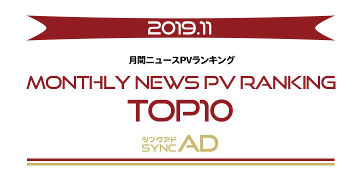 2019年11月のニュースランキング