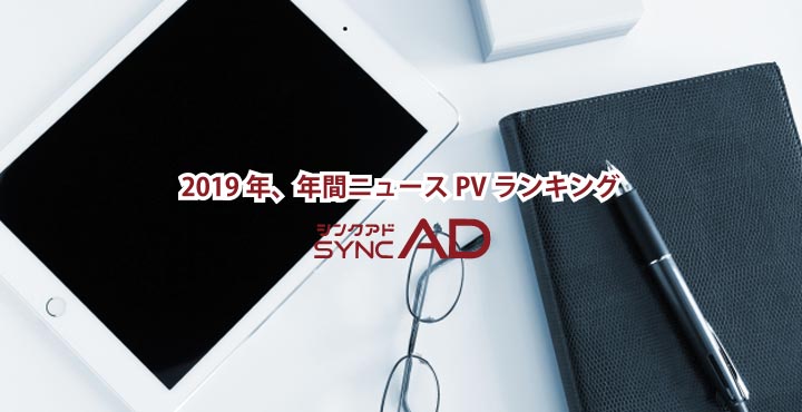 2019年、年間ニュースPVランキング