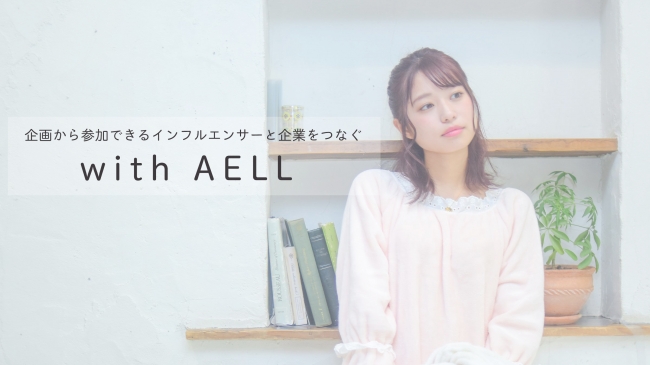 株式会社iMarke 「with AELL」(ウィズアエル)