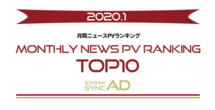 2020年1月のニュースランキング