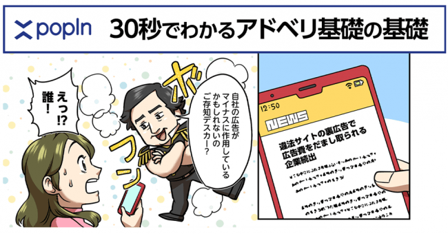 popIn アドベリフィケーション問題啓発マンガ