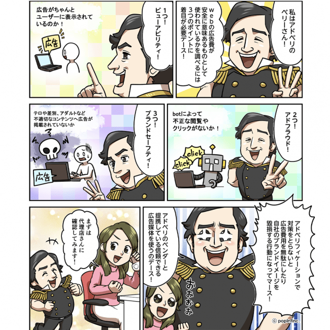 popIn アドベリフィケーション問題啓発マンガ