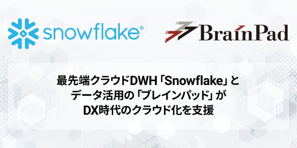 株式会社ブレインパッド Snowflake