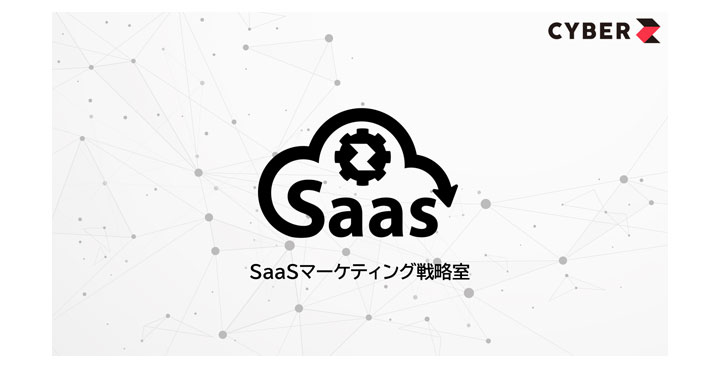 CyberZ SaaSマーケティング戦略室