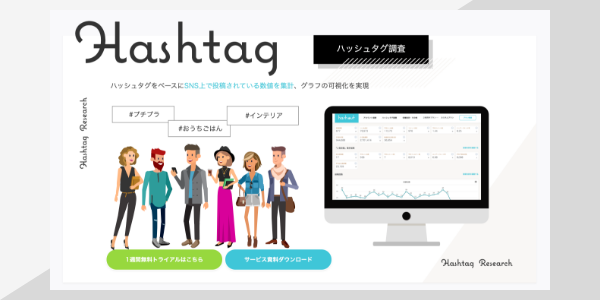 SNSハッシュタグ効果測定ツール hashout （ハッシュアウト）