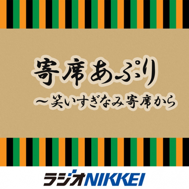 ポッドキャスト『寄席あぷり～笑いすぎなみ寄席から』について