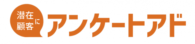 アンケートアド