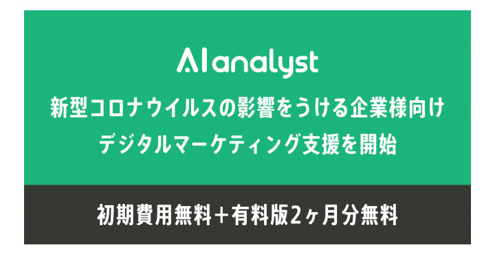 WACUL AIアナリスト