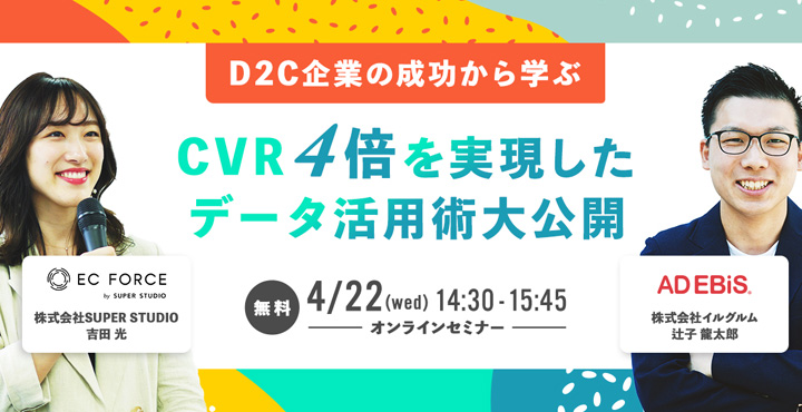 イルグラム、D2C企業の成功から学ぶ、CVR4倍を実現したデータ活用術大公開セミナー