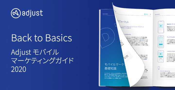 Adjust、「Back to Basics：Adjustモバイルマーケティングガイド2020」を発表