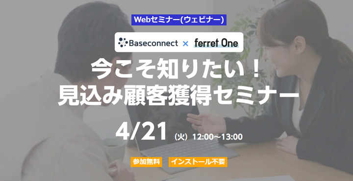 ベーシック、今こそ知りたい！ 見込み顧客獲得セミナー