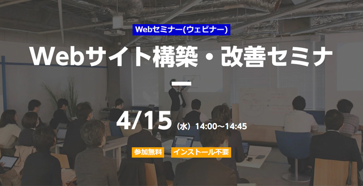 ベーシック、Webサイト構築・改善セミナー