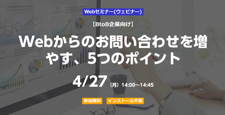 ベーシック、Webからのお問い合わせを増やす、5つのポイント