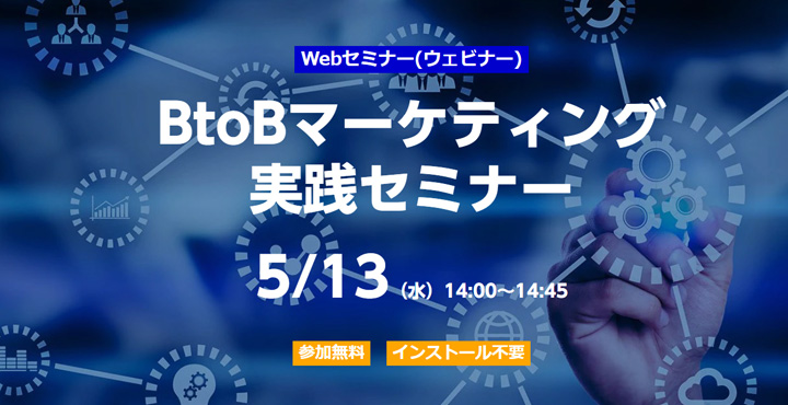 ベーシック、BtoBマーケティング 実践セミナー