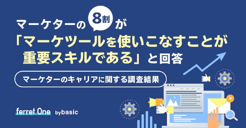 ベーシック、マーケターのキャリアに関する調査結果をベーシックが発表