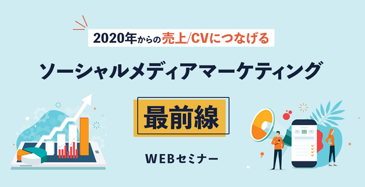 ホットリンク 2020年からの売上/CVにつなげるソーシャルメディアマーケティング最前線