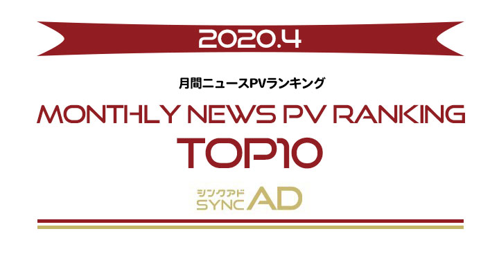 2020年4月の月間ニュースランキングTOP10