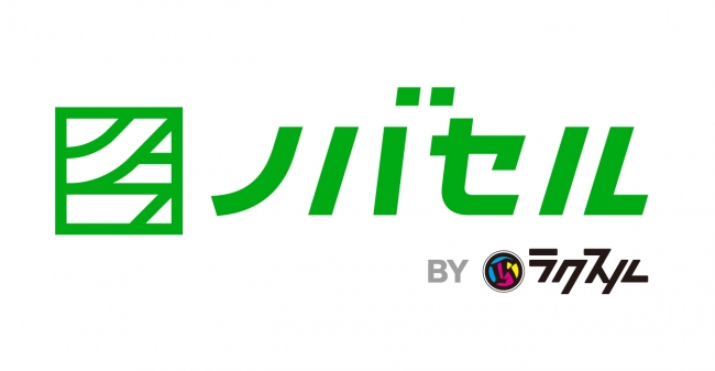 ラクスル株式会社 ノバセル