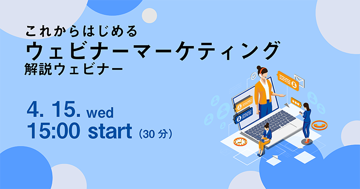 シャノン、これからはじめる、ウェビナーマーケティング解説ウェビナー