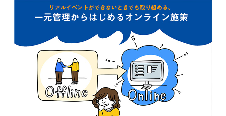 シャノン、リアルイベントができないときでも取り組める、一元管理からはじめるオンライン施策