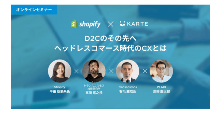 D2Cのその先へ ヘッドレスコマース時代のCXとは