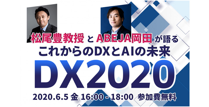 ABEJA DX2020