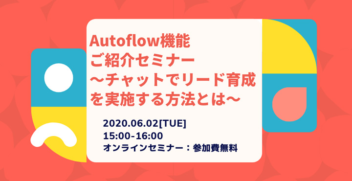 チャットブック、AutoFlowセミナー