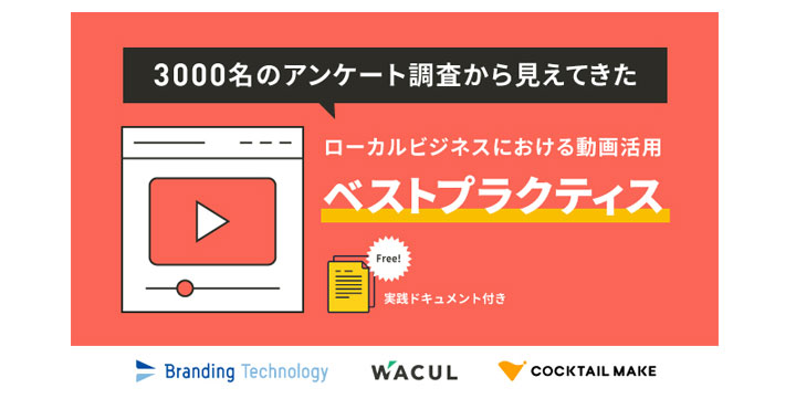 ローカルビジネスの動画活用ベストプラクティス