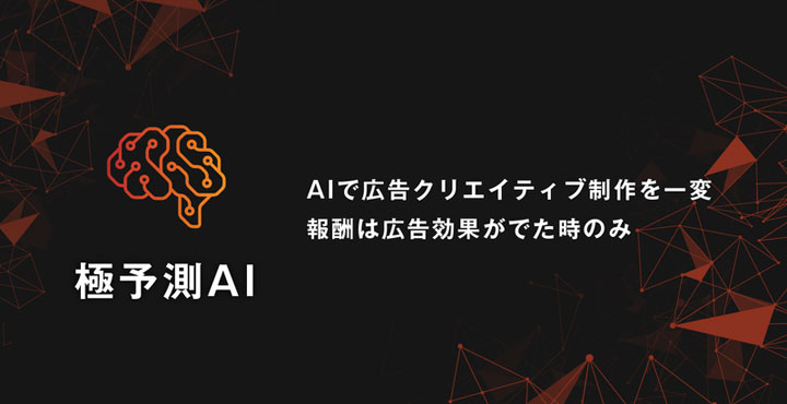 サイバーエージェント、極予測AI