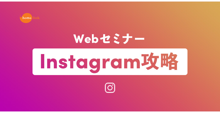 ホットリンク、Instagramマーケティング攻略