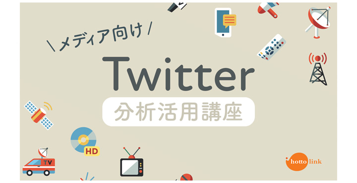 ホットリンク、話題の真相を掴んだニュースへ！メディア向けTwitter分析活用講座