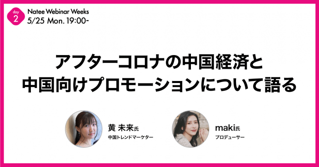 Natee アフターコロナの中国経済と中国向けプロモーションについて語る