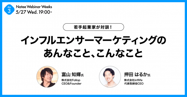 Natee インフルエンサーマーケティングのあんなこと、こんなこと