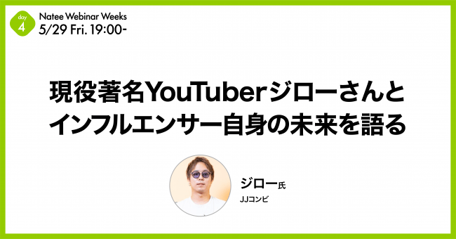 Natee 現役著名YouTuberジローさんとインフルエンサー自身の未来を語る