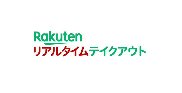 楽天リアルタイムテイクアウト