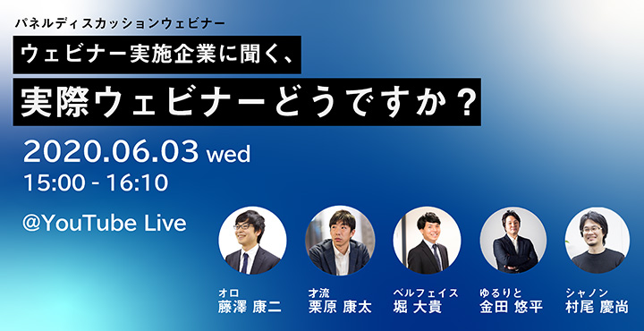 シャノン、ウェビナー実施企業に聞く、実際ウェビナーどうですか？