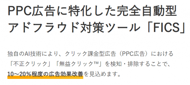 PPC広告に特化した完全自動型アドフラウド対策ツールFICS