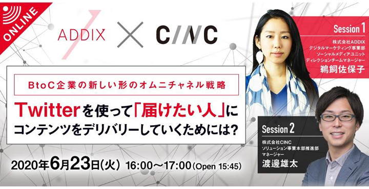 株式会社ADDIX 株式会社CINCウェビナー