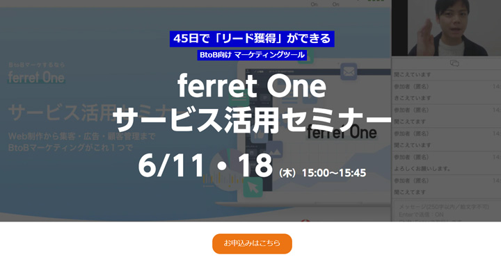 ベーシック、ferret One サービス活用セミナー