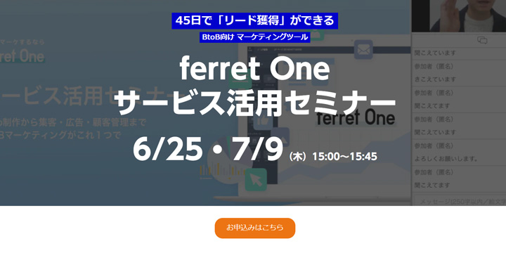 ベーシック、ferret One サービス活用セミナー